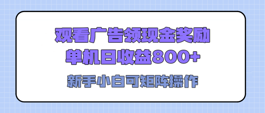 观看广告全自动挂机，单机收益800+，可矩阵无限放大，新手小白轻松上手 - 臻优资源网