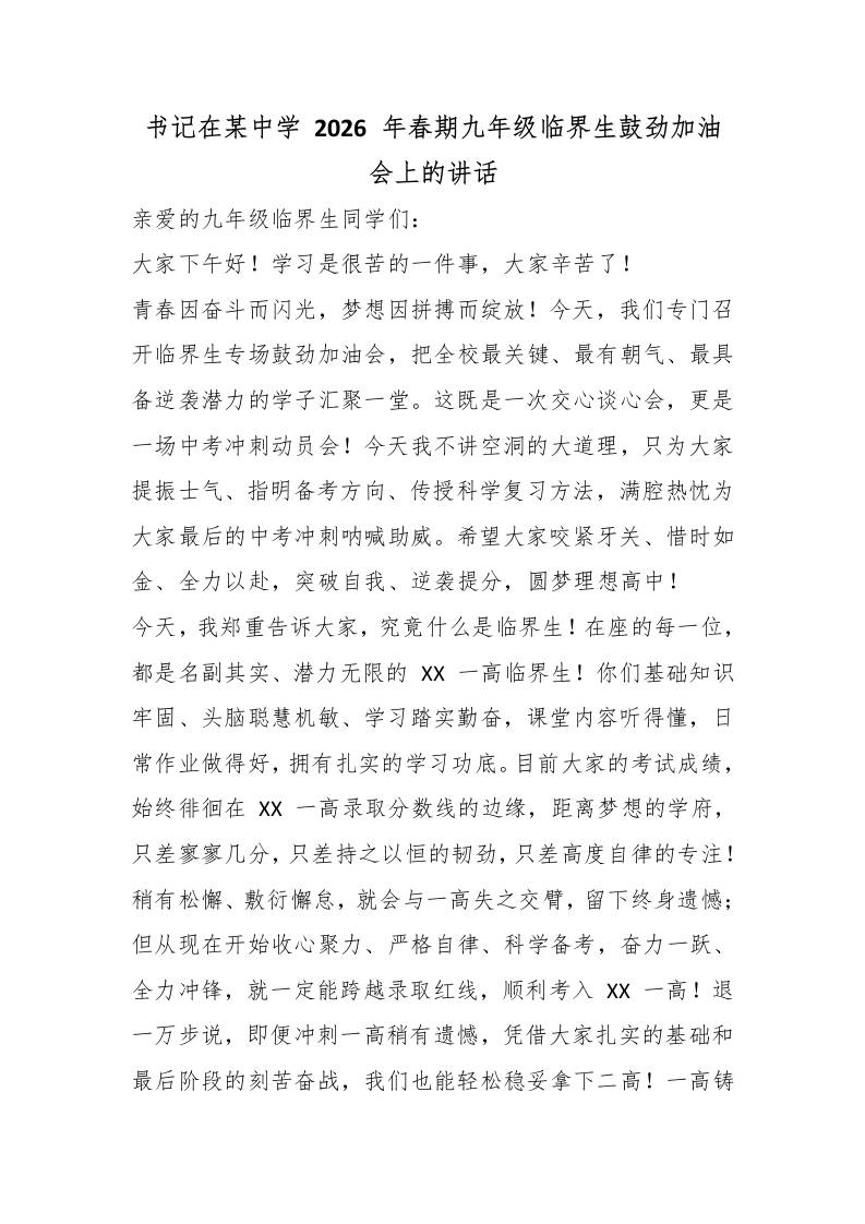 书记在某中学2026年春期九年级临界生鼓劲加油会上的讲话 - 臻优资源网
