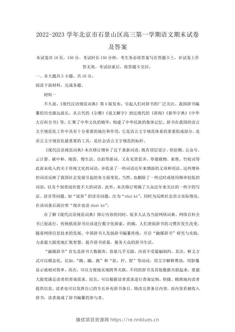 2022-2023学年北京市石景山区高三第一学期语文期末试卷及答案(Word版) - 臻优资源网