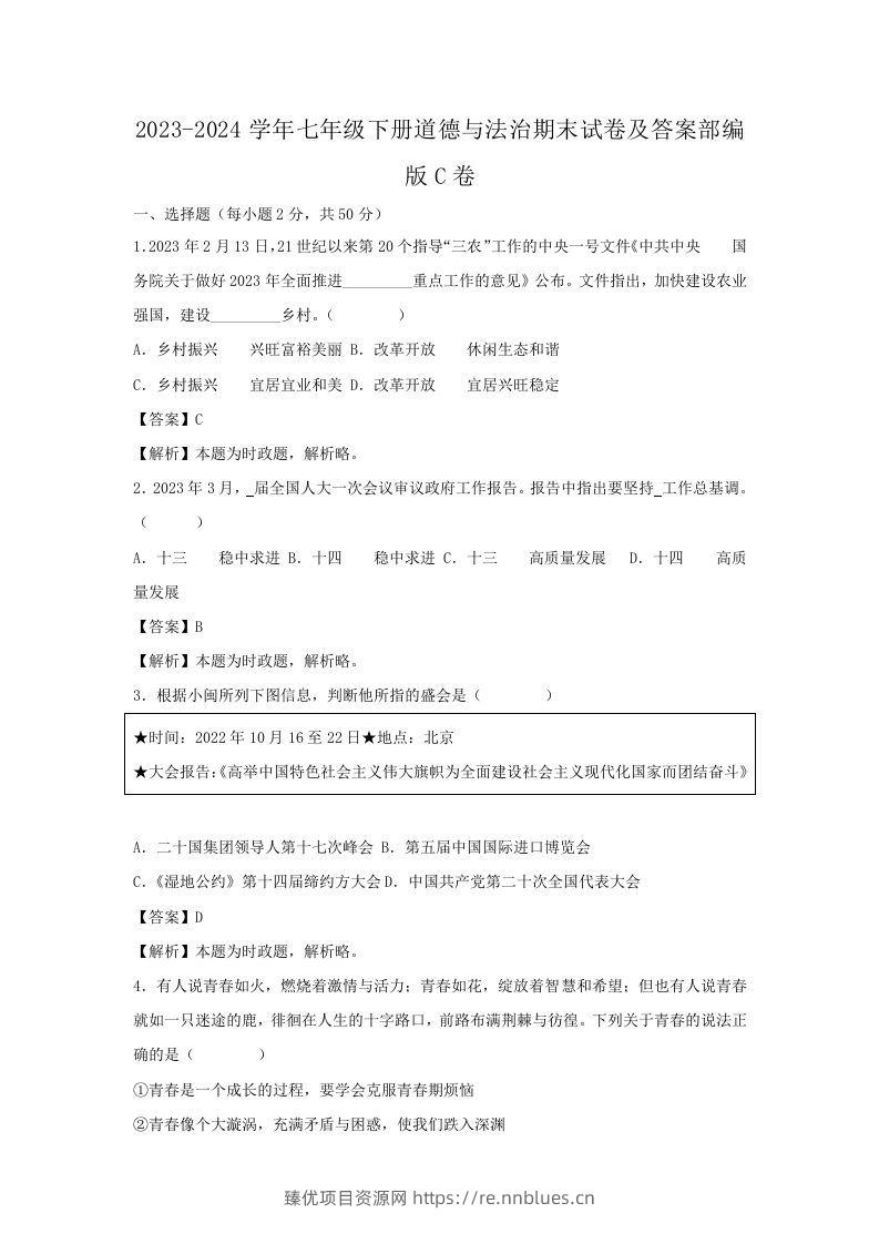 2023-2024学年七年级下册道德与法治期末试卷及答案部编版C卷(Word版) - 臻优资源网