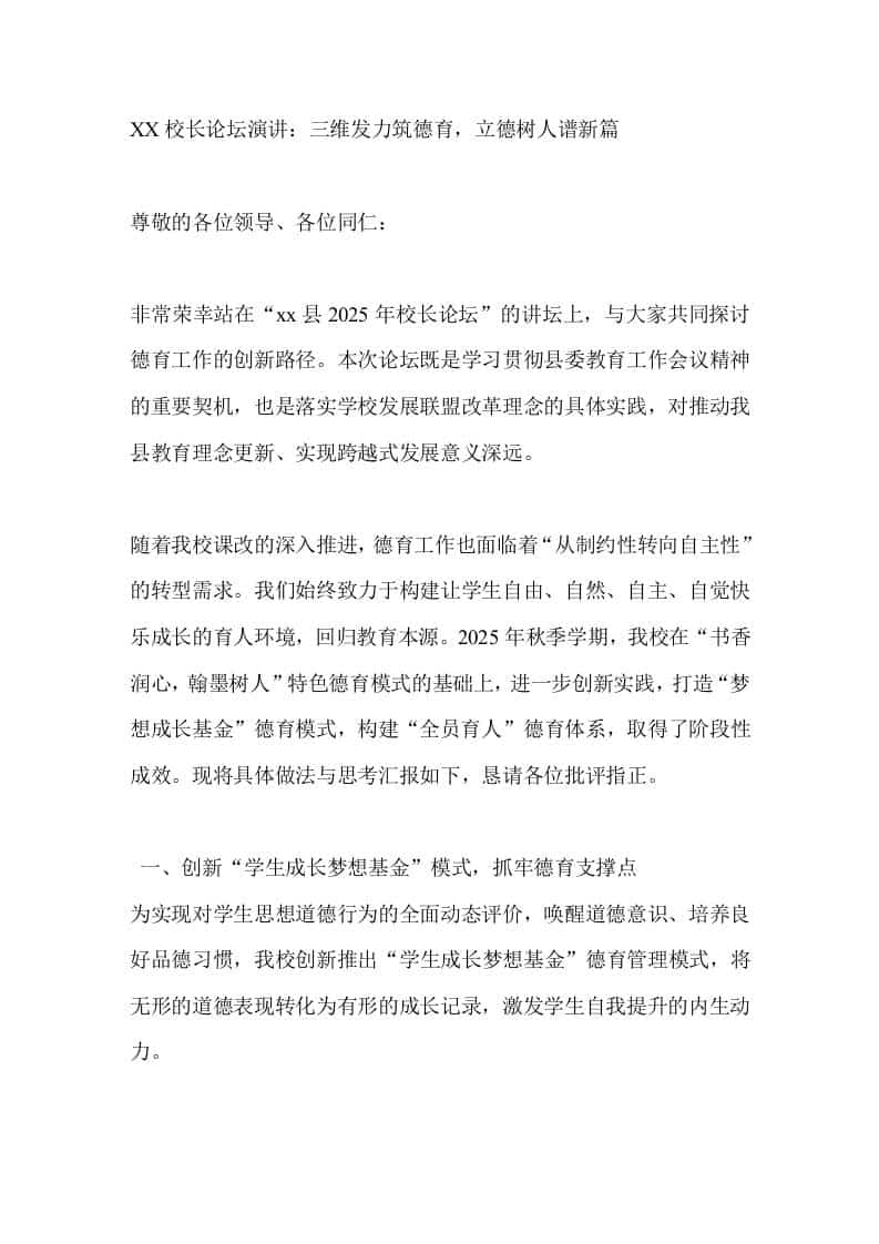 XX校长论坛演讲：三维发力筑德育，立德树人谱新篇 - 臻优资源网