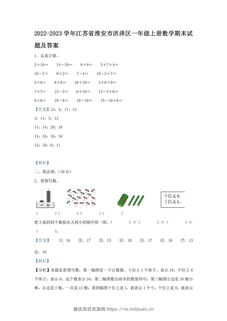 2022-2023学年江苏省淮安市洪泽区一年级上册数学期末试题及答案(Word版) - 臻优资源网