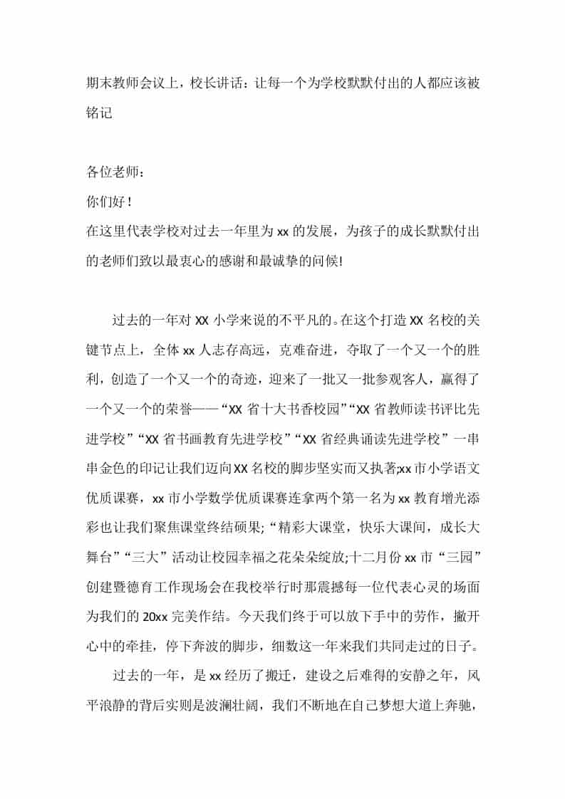 期末教师会议上，校长讲话：让每一个为学校默默付出的人都应该被铭记 - 臻优资源网