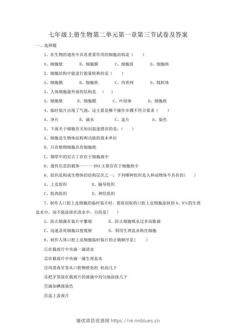 七年级上册生物第二单元第一章第三节试卷及答案(Word版) - 臻优资源网