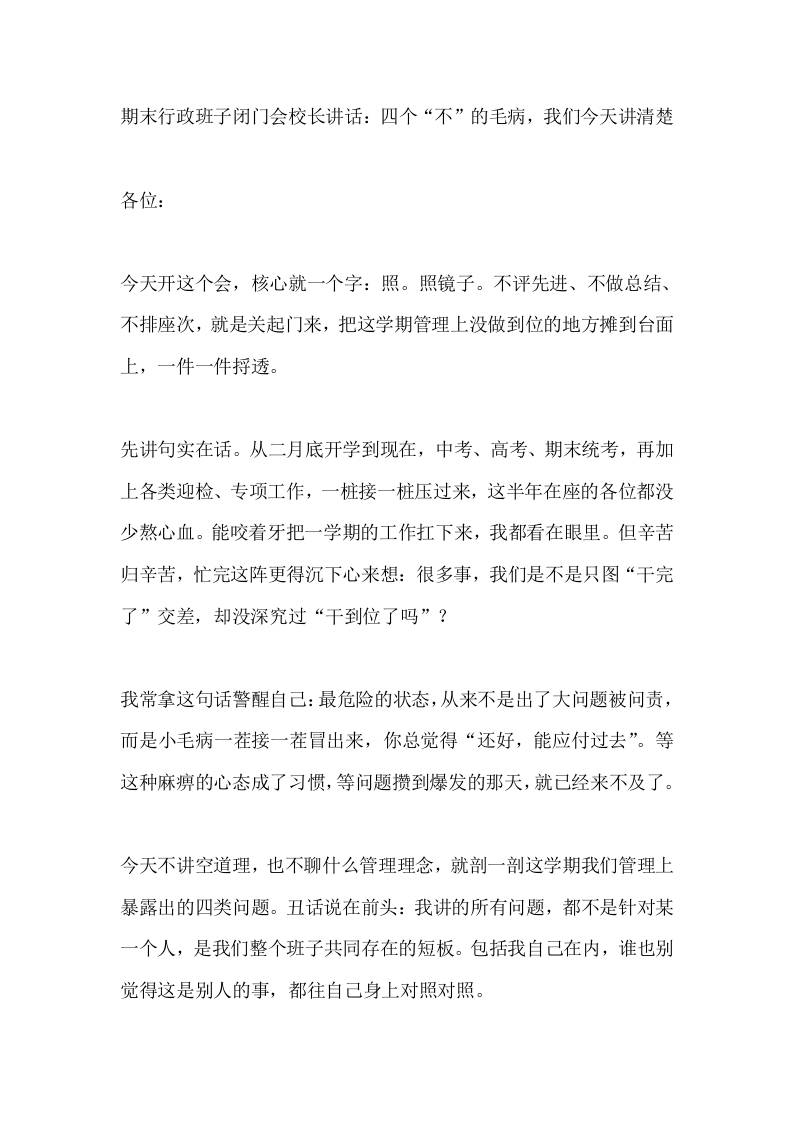 期末行政班子闭门会校长讲话：四个“不”的毛病，我们今天讲清楚 - 臻优资源网