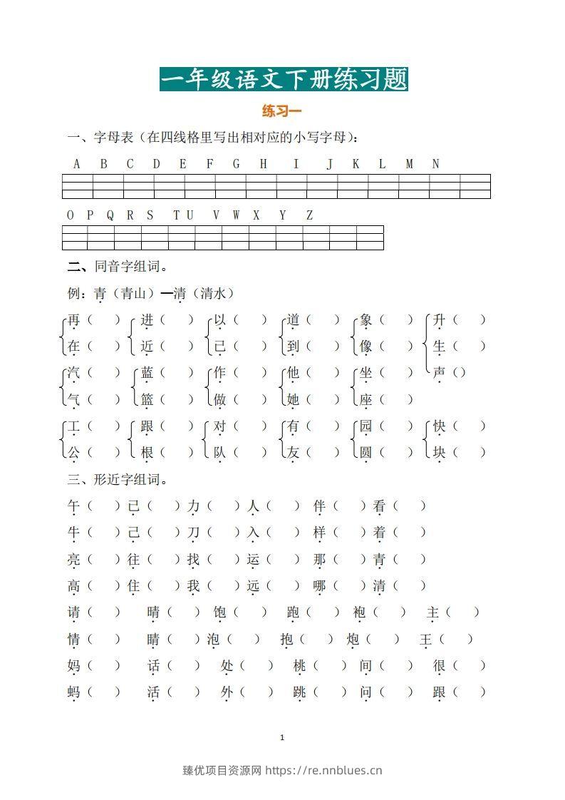 一年级（下册）语文练习题 - 臻优资源网