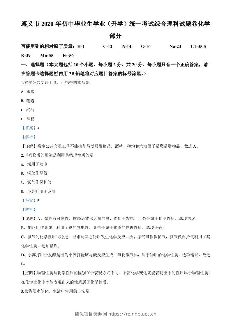 贵州省遵义市2020年中考化学试题（含答案） - 臻优资源网