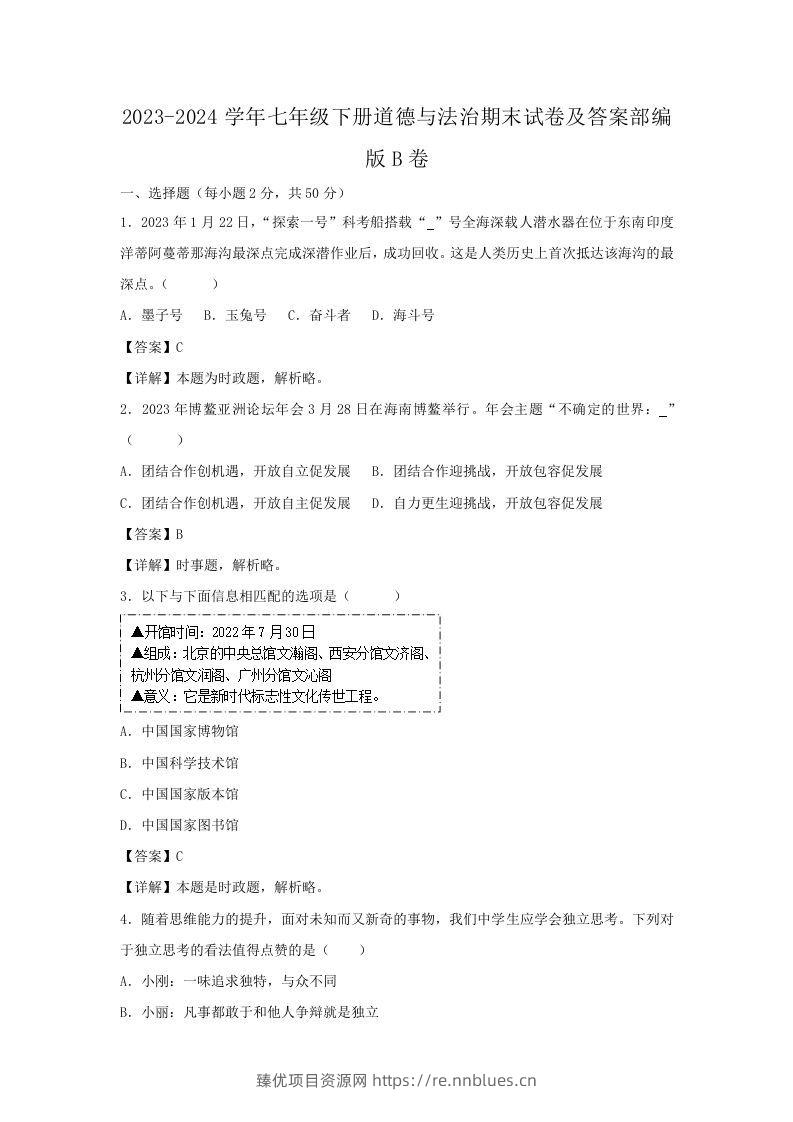 2023-2024学年七年级下册道德与法治期末试卷及答案部编版B卷(Word版) - 臻优资源网