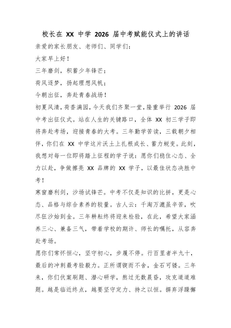 校长在XX中学2026届中考赋能仪式上的讲话 - 臻优资源网