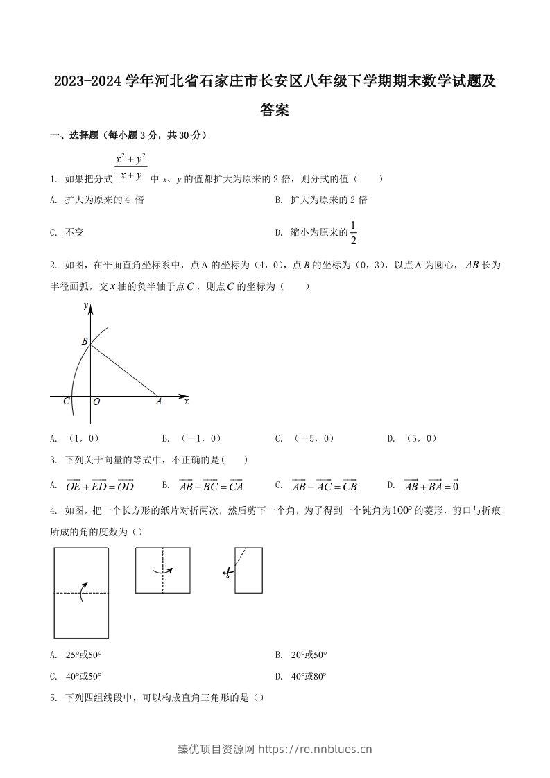 2023-2024学年河北省石家庄市长安区八年级下学期期末数学试题及答案(Word版) - 臻优资源网