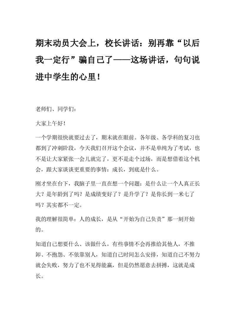 期末动员大会上，校长讲话：别再靠“以后我一定行”骗自己了——这场讲话，句句说进中学生的心里！ - 臻优资源网