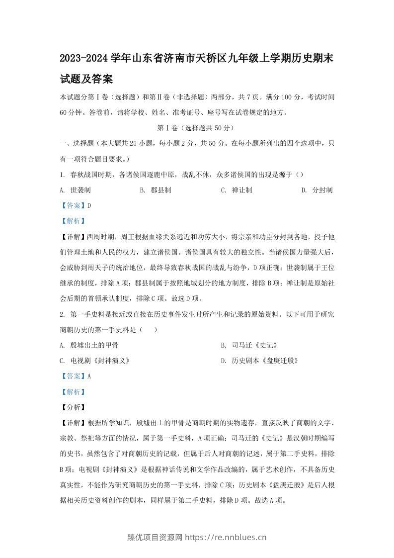 2023-2024学年山东省济南市天桥区九年级上学期历史期末试题及答案(Word版) - 臻优资源网