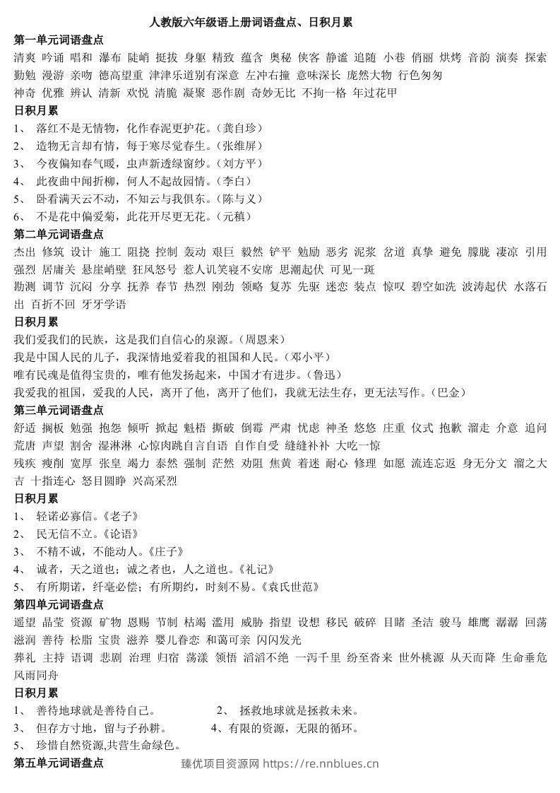 六年级语文上日积月累 - 臻优资源网
