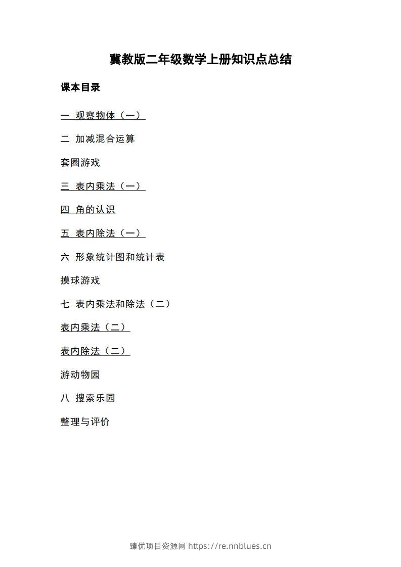二上冀教版数学知识点重点汇总 - 臻优资源网