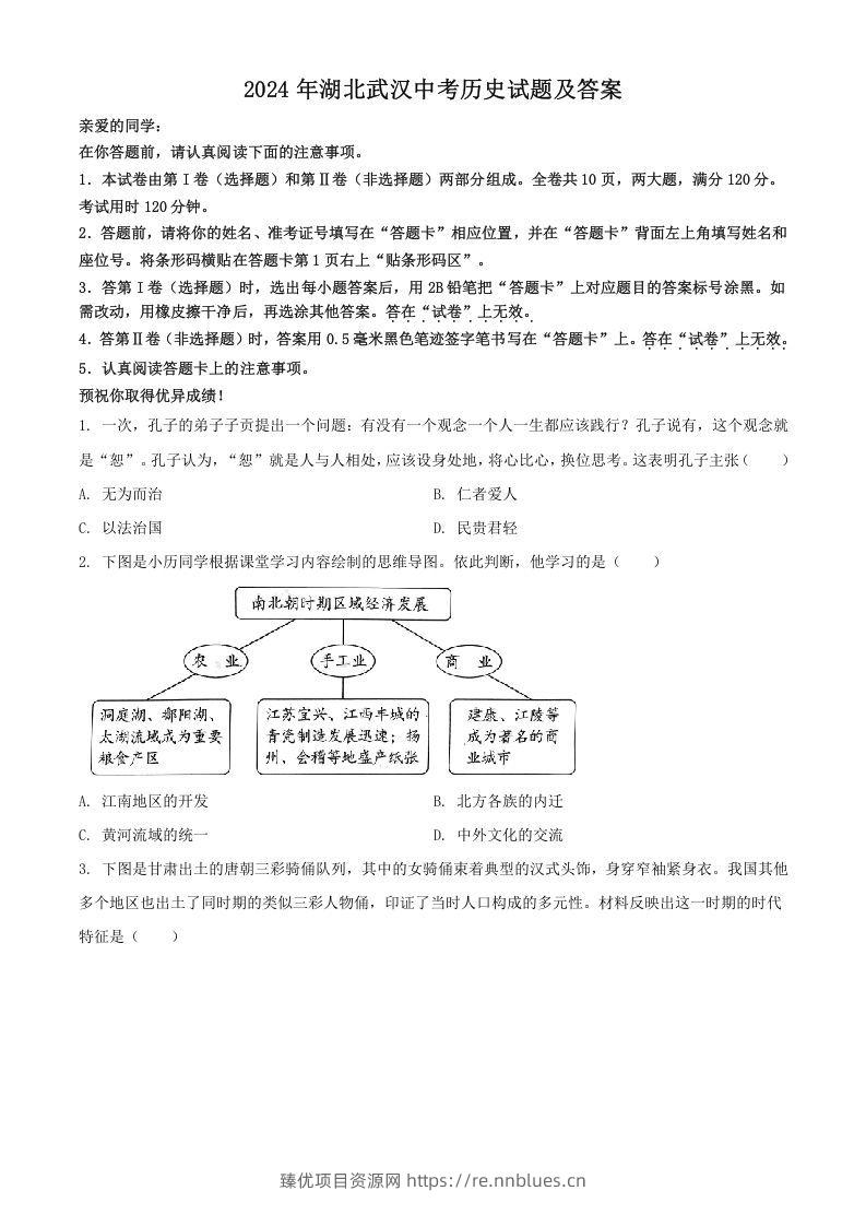 2024年湖北武汉中考历史试题及答案(Word版) - 臻优资源网