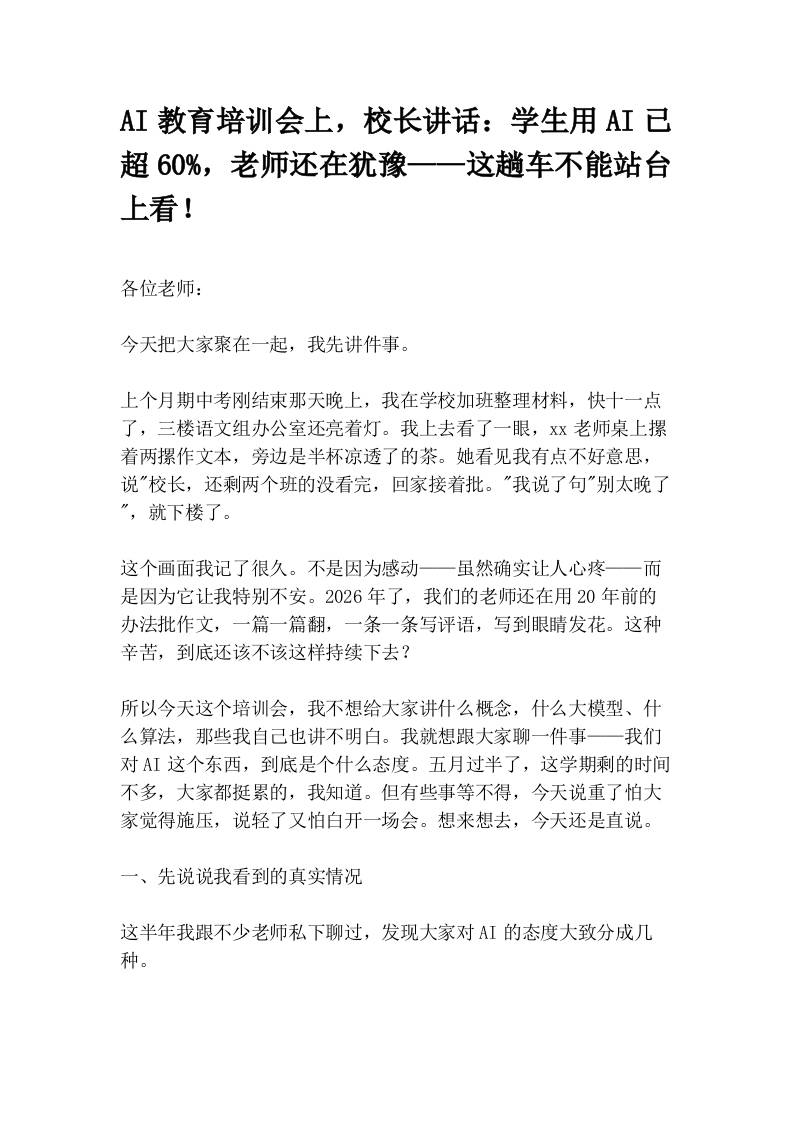 AI教育培训会上，校长讲话：学生用AI已超60%，老师还在犹豫——这趟车不能站台上看！ - 臻优资源网