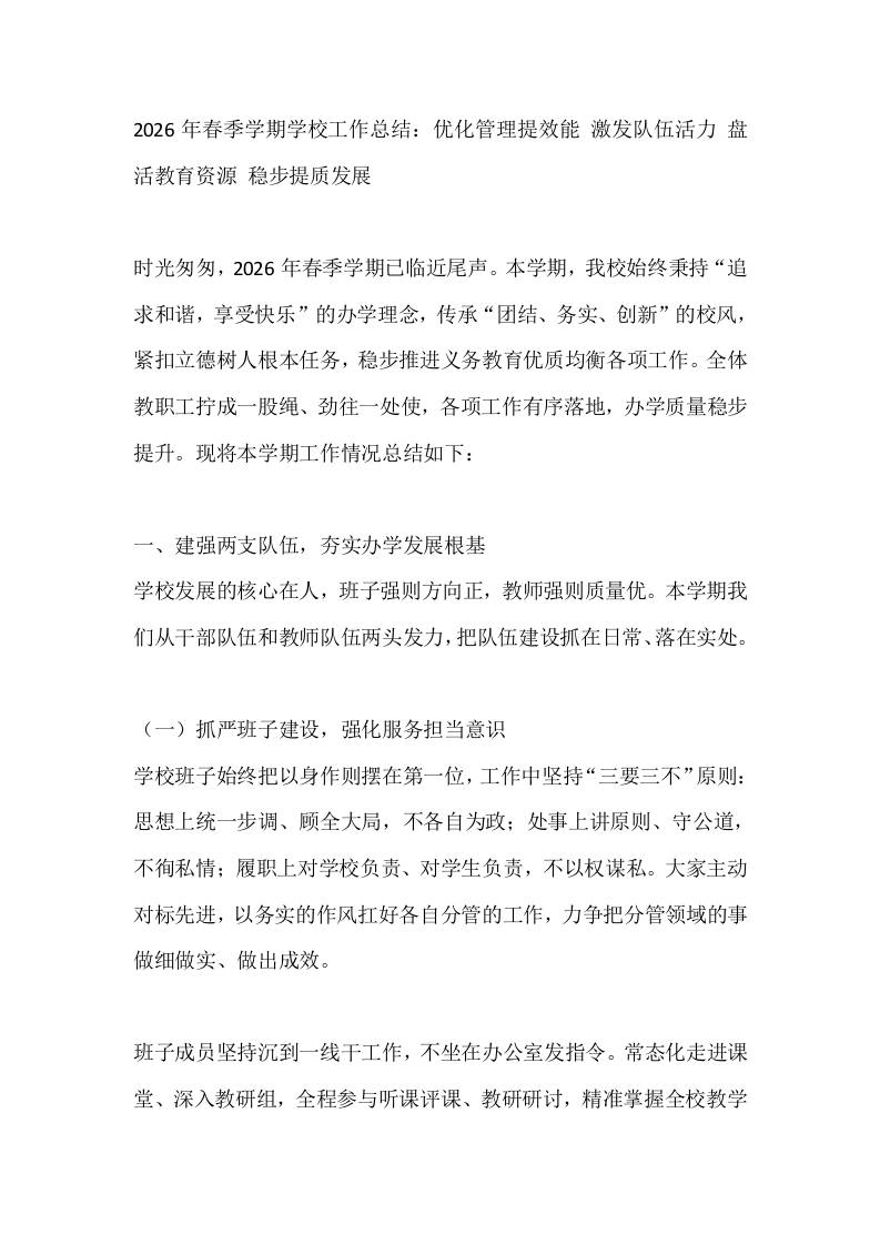 2026年春季学期学校工作总结：优化管理提效能激发队伍活力盘活教育资源稳步提质发展 - 臻优资源网