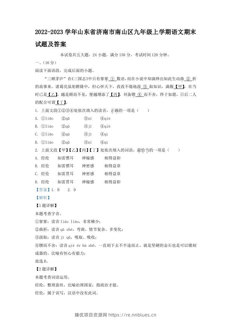 2022-2023学年山东省济南市南山区九年级上学期语文期末试题及答案(Word版) - 臻优资源网