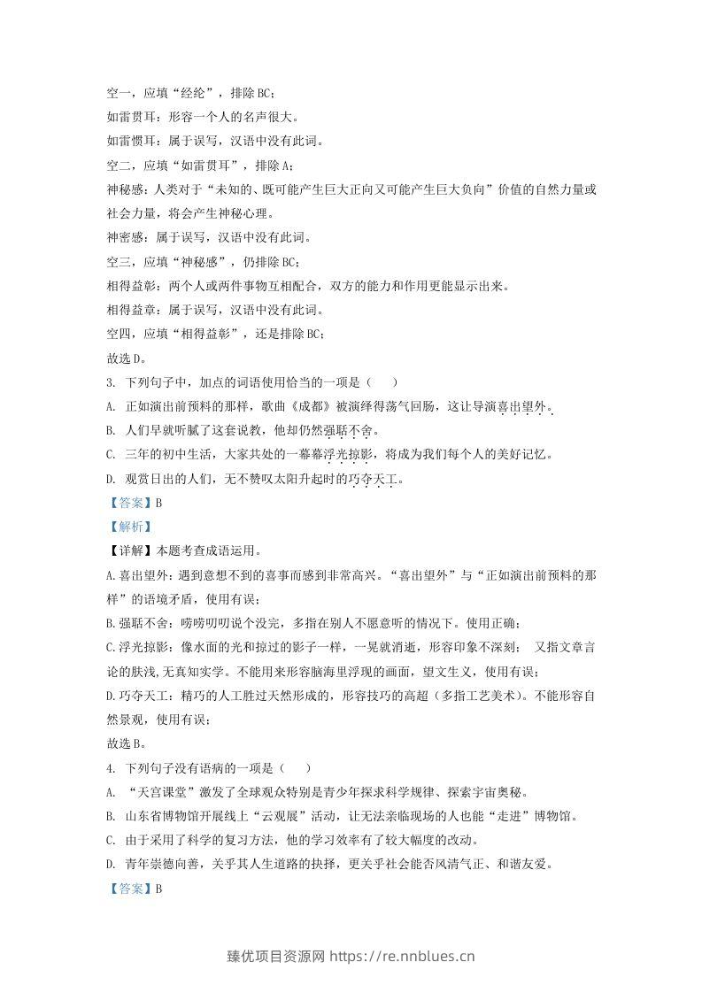 图片[2] - 2022-2023学年山东省济南市南山区九年级上学期语文期末试题及答案(Word版) - 臻优资源网