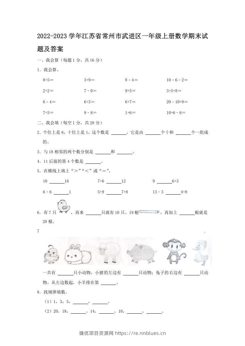 2022-2023学年江苏省常州市武进区一年级上册数学期末试题及答案(Word版) - 臻优资源网