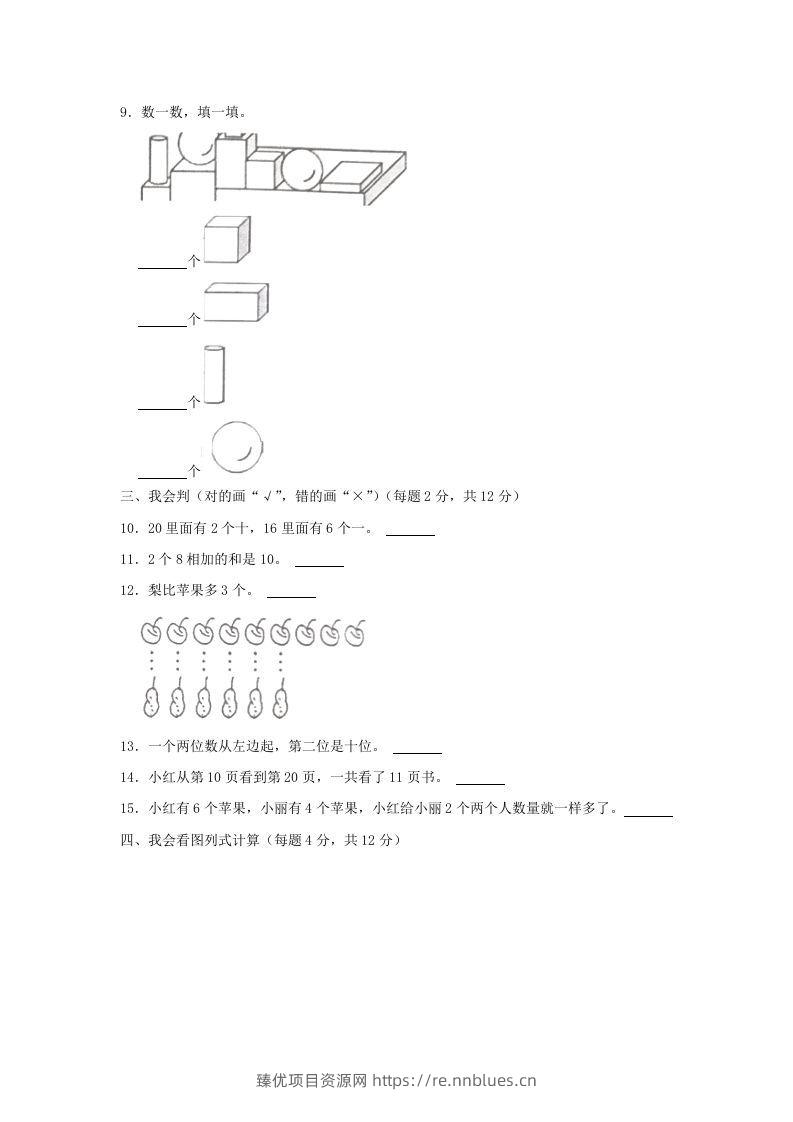 图片[2] - 2022-2023学年江苏省常州市武进区一年级上册数学期末试题及答案(Word版) - 臻优资源网