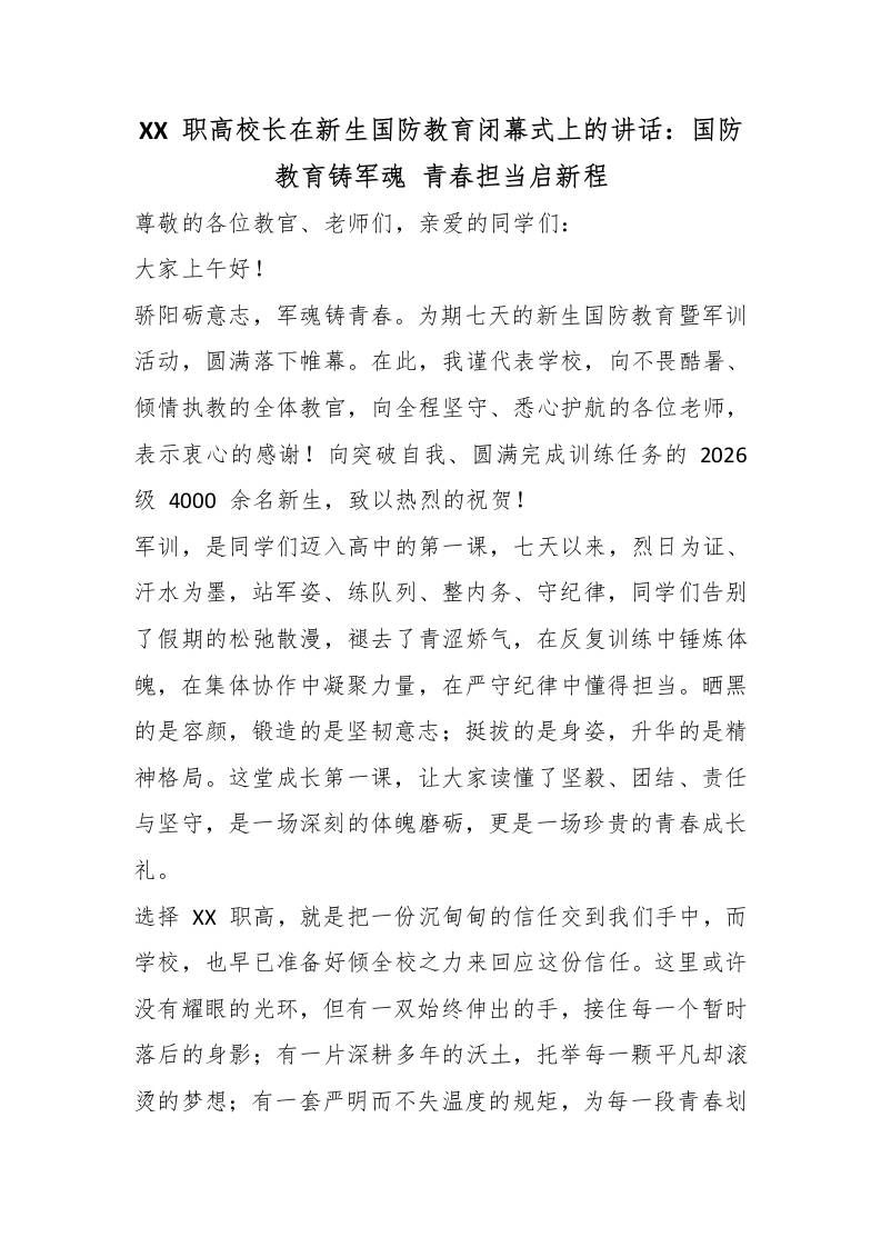 XX职高校长在新生国防教育闭幕式上的讲话：国防教育铸军魂青春担当启新程 - 臻优资源网
