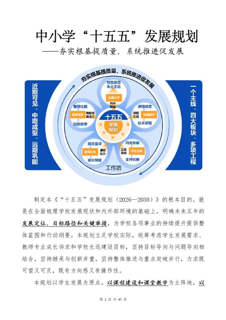 中小学“十五五”发展规划——夯实根基提质量，系统推进促发展 - 臻优资源网