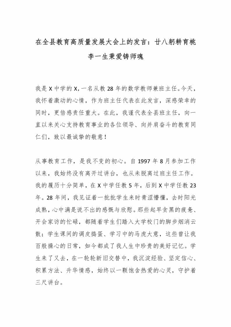 在全县教育高质量发展大会上的发言：廿八躬耕育桃李一生秉爱铸师魂 - 臻优资源网