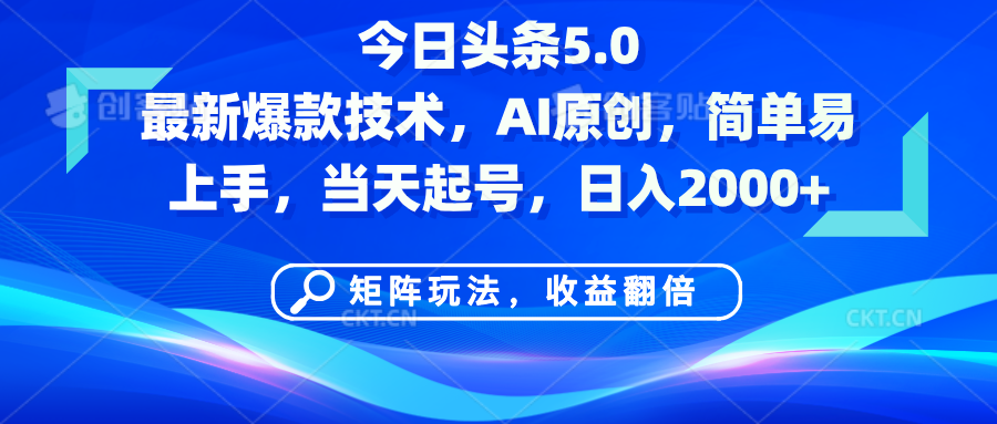 今日头条5.0最新爆款技术，AI原创，简单易上手，矩阵玩法，收益翻倍，当天起号，日入2000+ - 臻优资源网