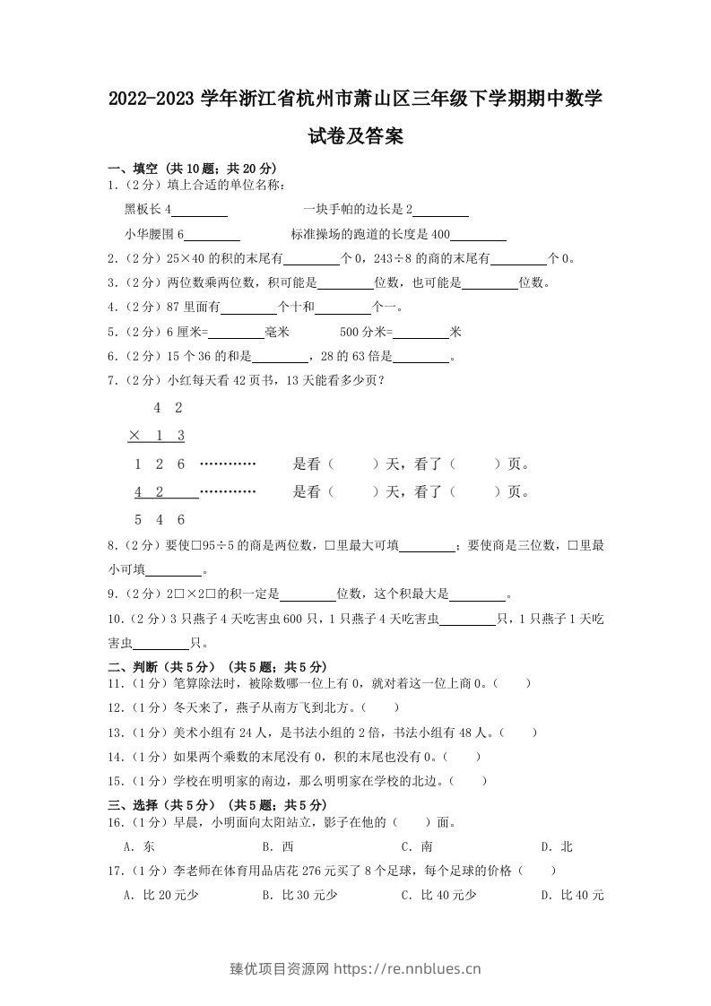 2022-2023学年浙江省杭州市萧山区三年级下学期期中数学试卷及答案(Word版) - 臻优资源网