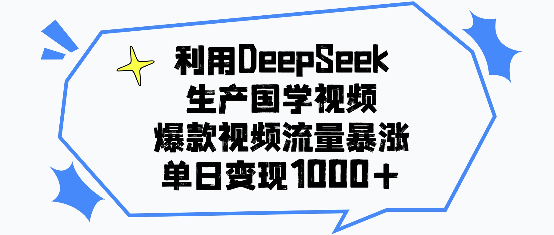 利用DeepSeek生成国学原创视频，爆款视频流量暴涨，单日变现1000+ - 臻优资源网