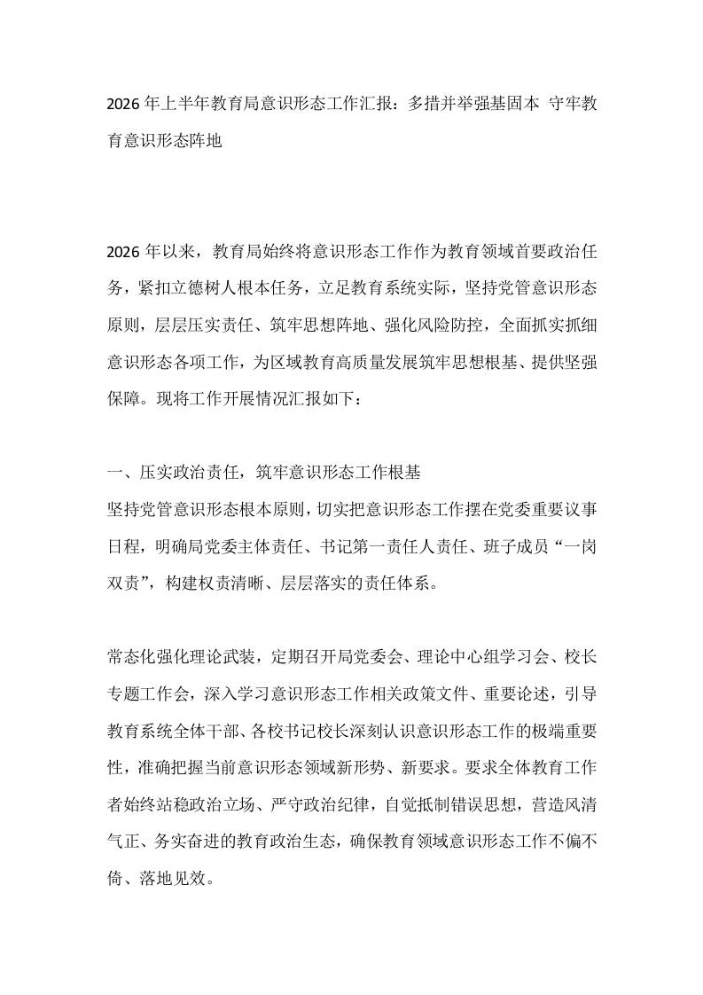2026年上半年教育局意识形态工作汇报：多措并举强基固本守牢教育意识形态阵地 - 臻优资源网
