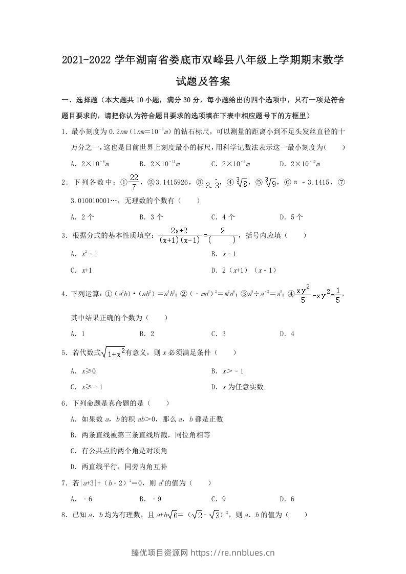 2021-2022学年湖南省娄底市双峰县八年级上学期期末数学试题及答案(Word版) - 臻优资源网