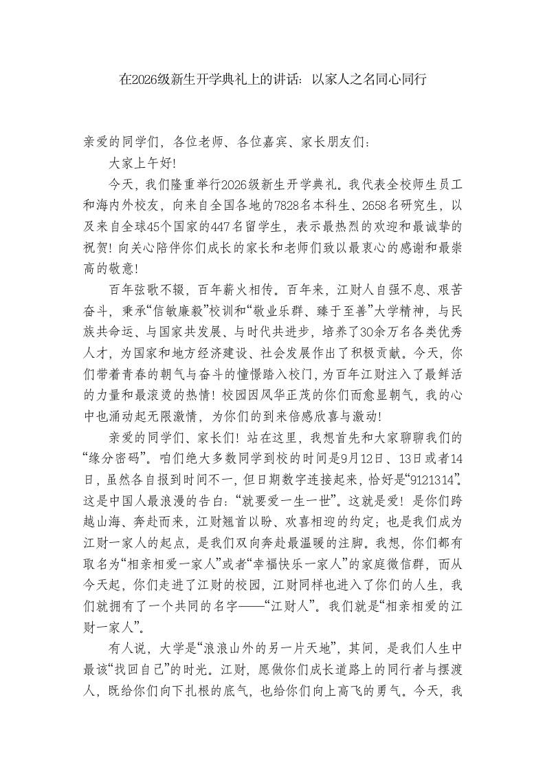 在2026级新生开学典礼上的讲话：以家人之名同心同行 - 臻优资源网