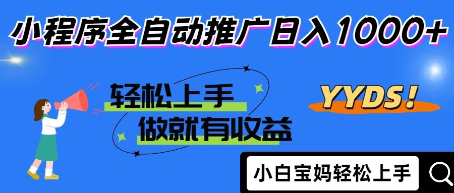 25年最新风口小程序全自动推广日入1000+ - 臻优资源网