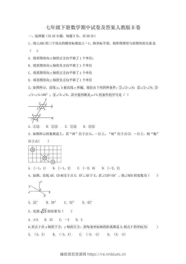七年级下册数学期中试卷及答案人教版B卷(Word版) - 臻优资源网
