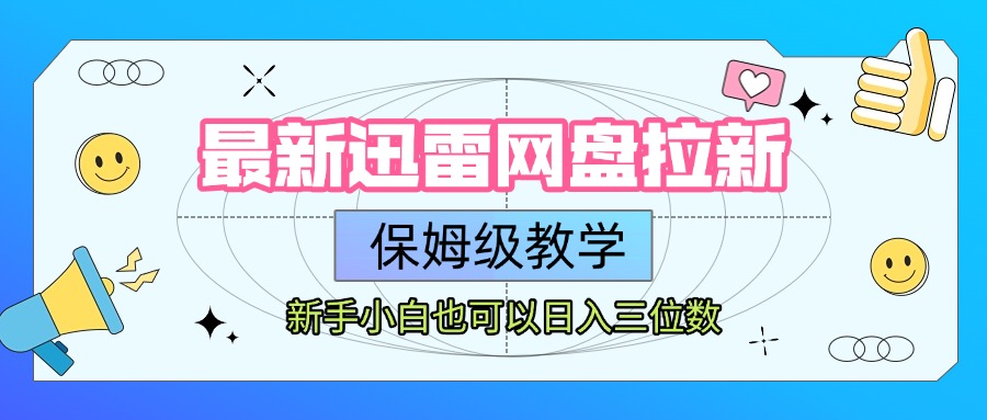 最新迅雷网盘拉新，保姆级教学，新手小白也可以日入三位数 - 臻优资源网