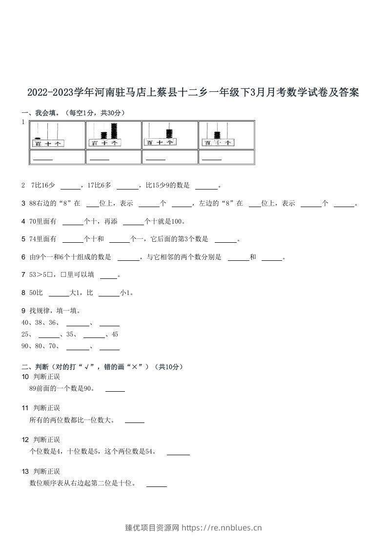 2022-2023学年河南驻马店上蔡县十二乡一年级下3月月考数学试卷及答案(Word版) - 臻优资源网