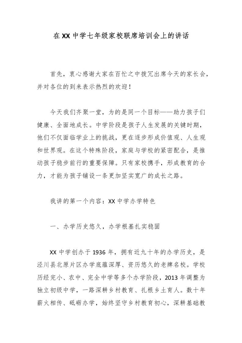 在XX中学七年级家校联席培训会上的讲话 - 臻优资源网