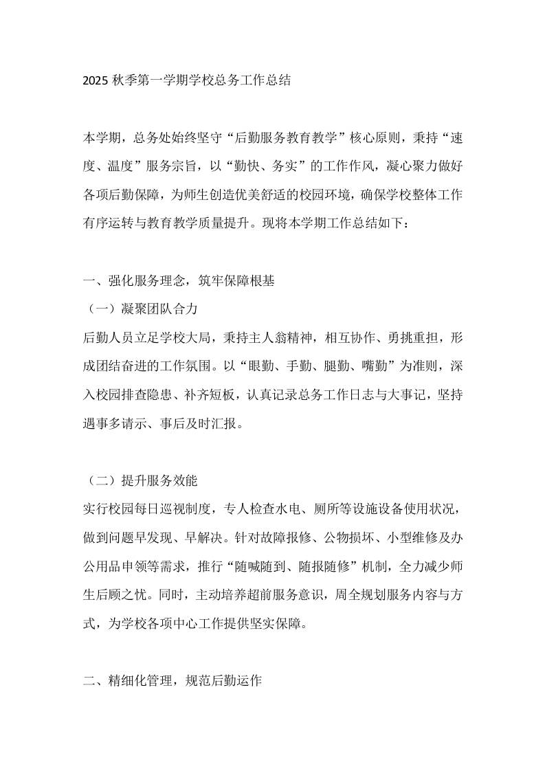 2025秋季第一学期学校总务工作总结 - 臻优资源网