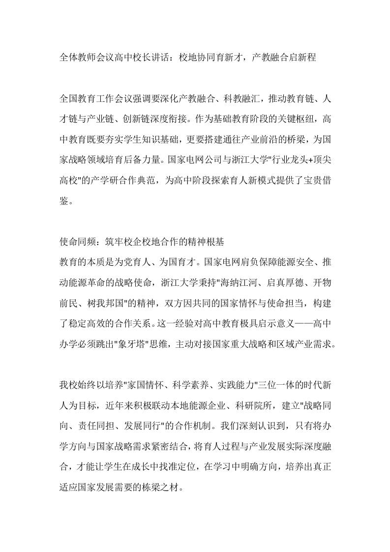 全体教师会议高中校长讲话：校地协同育新才，产教融合启新程 - 臻优资源网