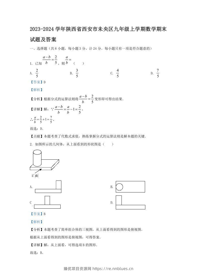 2023-2024学年陕西省西安市未央区九年级上学期数学期末试题及答案(Word版) - 臻优资源网