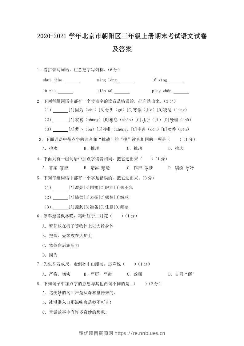2020-2021学年北京市朝阳区三年级上册期末考试语文试卷及答案(Word版) - 臻优资源网