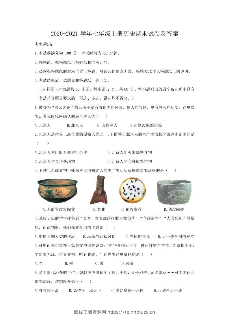 2020-2021学年七年级上册历史期末试卷及答案(Word版) - 臻优资源网