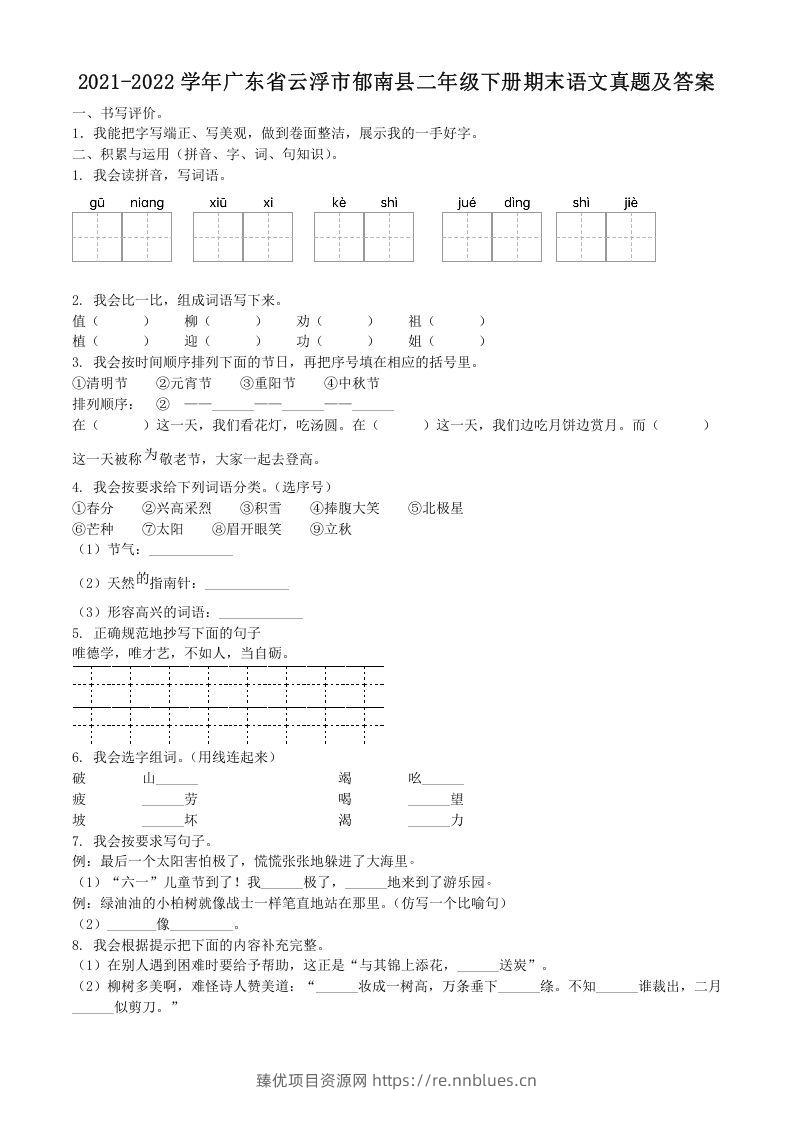 2021-2022学年广东省云浮市郁南县二年级下册期末语文真题及答案(Word版) - 臻优资源网