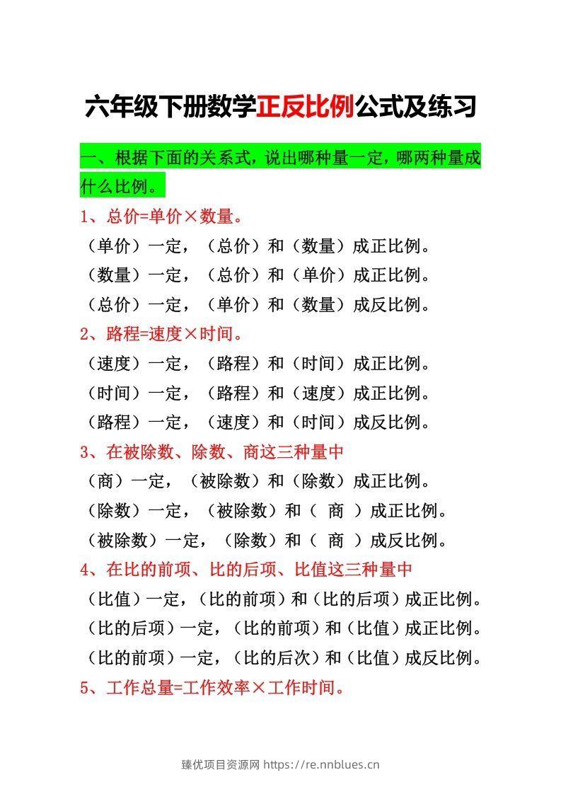 六年级下册正反比例公式归纳总结 - 臻优资源网