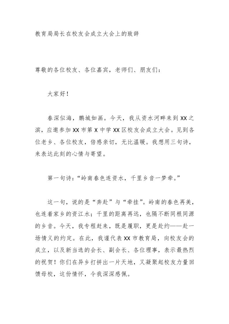 教育局局长在校友会成立大会上的致辞 - 臻优资源网