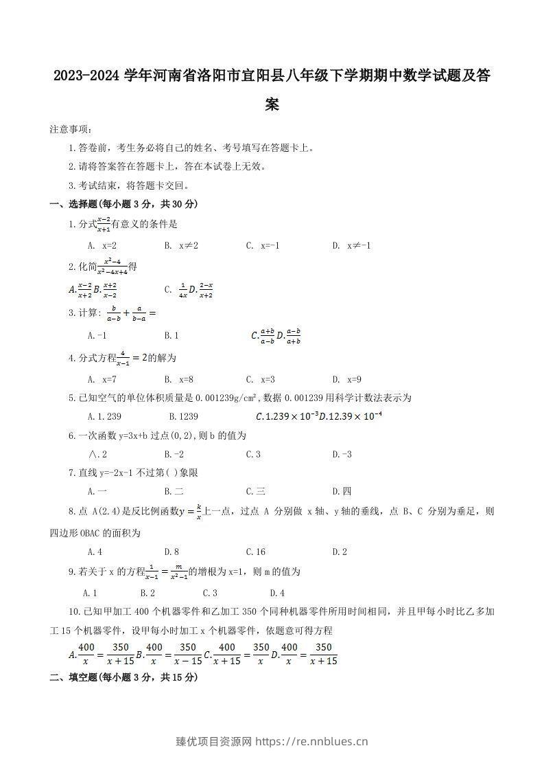 2023-2024学年河南省洛阳市宜阳县八年级下学期期中数学试题及答案(Word版) - 臻优资源网