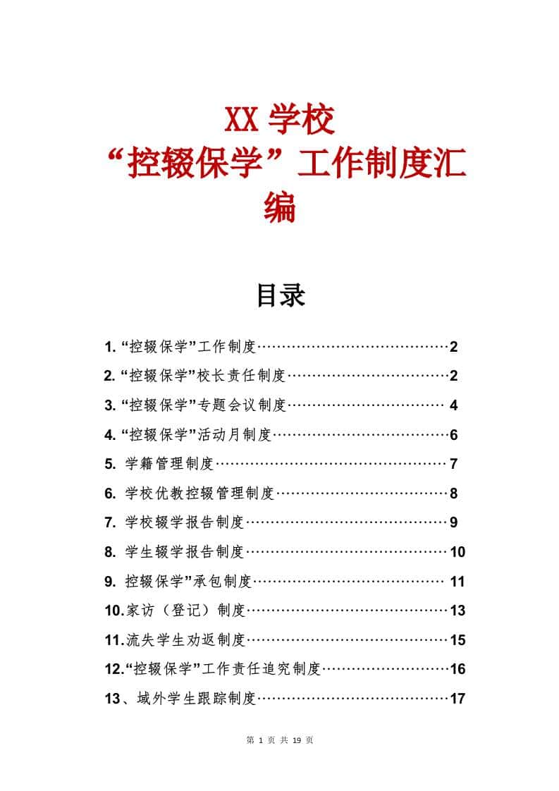 “控辍保学”工作制度汇编 - 臻优资源网