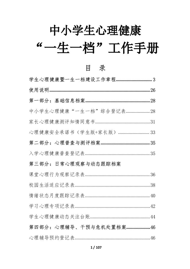 中小学生心理健康“一生一档“工作手册 - 臻优资源网